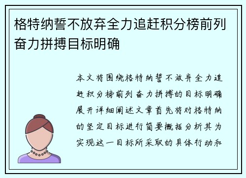 格特纳誓不放弃全力追赶积分榜前列奋力拼搏目标明确