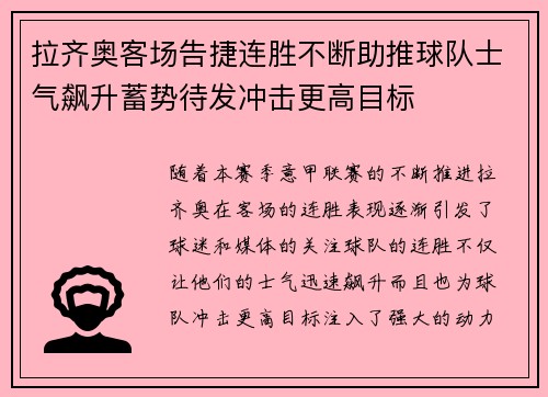 拉齐奥客场告捷连胜不断助推球队士气飙升蓄势待发冲击更高目标