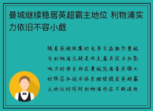 曼城继续稳居英超霸主地位 利物浦实力依旧不容小觑