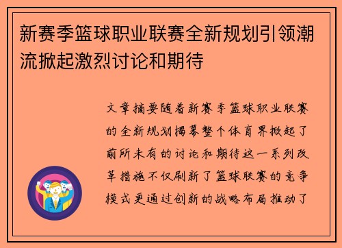 新赛季篮球职业联赛全新规划引领潮流掀起激烈讨论和期待