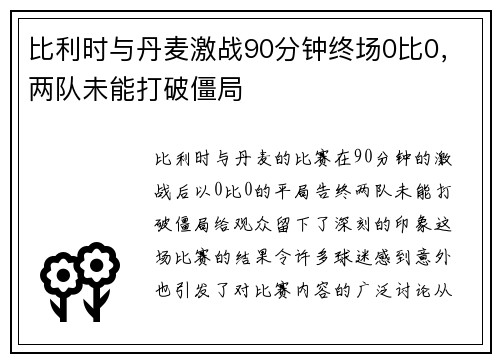 比利时与丹麦激战90分钟终场0比0，两队未能打破僵局