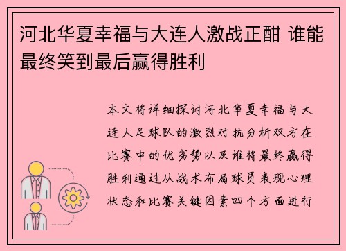 河北华夏幸福与大连人激战正酣 谁能最终笑到最后赢得胜利