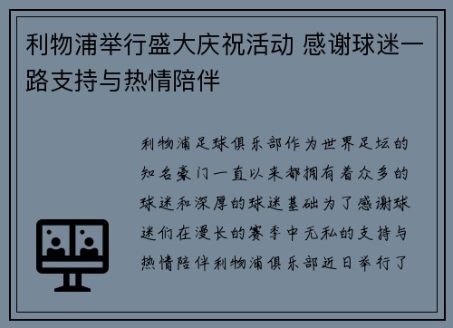 利物浦举行盛大庆祝活动 感谢球迷一路支持与热情陪伴