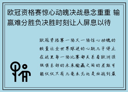 欧冠资格赛惊心动魄决战悬念重重 输赢难分胜负决胜时刻让人屏息以待