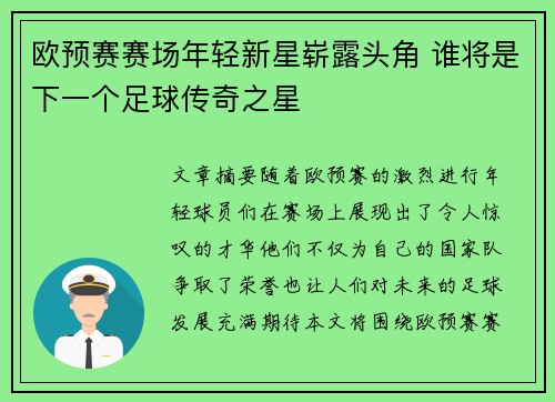 欧预赛赛场年轻新星崭露头角 谁将是下一个足球传奇之星