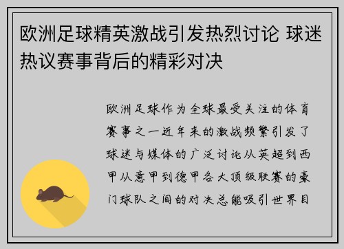 欧洲足球精英激战引发热烈讨论 球迷热议赛事背后的精彩对决