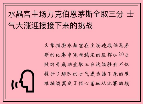 水晶宫主场力克伯恩茅斯全取三分 士气大涨迎接接下来的挑战