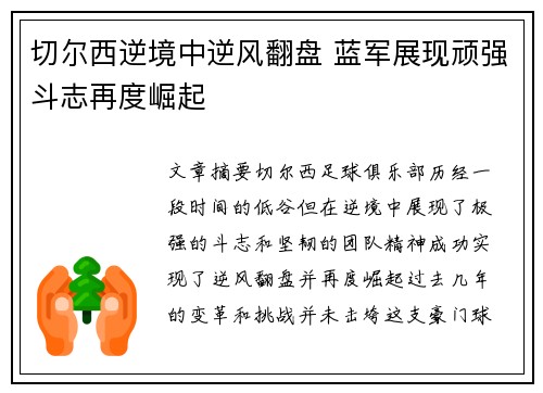 切尔西逆境中逆风翻盘 蓝军展现顽强斗志再度崛起