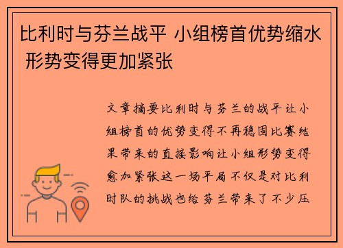 比利时与芬兰战平 小组榜首优势缩水 形势变得更加紧张