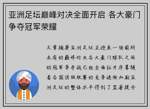 亚洲足坛巅峰对决全面开启 各大豪门争夺冠军荣耀