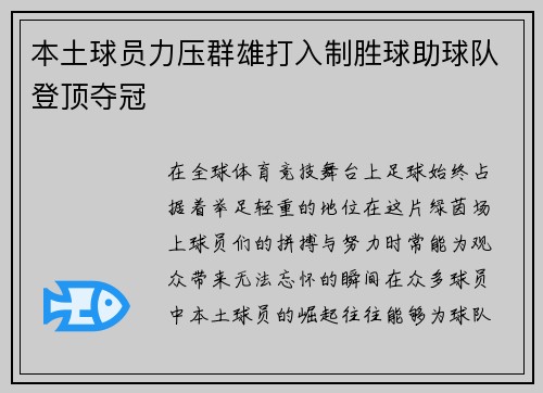 本土球员力压群雄打入制胜球助球队登顶夺冠