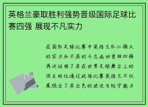 英格兰豪取胜利强势晋级国际足球比赛四强 展现不凡实力