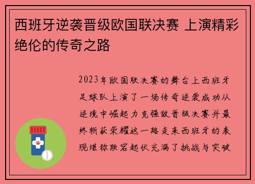西班牙逆袭晋级欧国联决赛 上演精彩绝伦的传奇之路