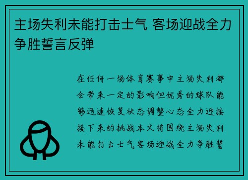 主场失利未能打击士气 客场迎战全力争胜誓言反弹