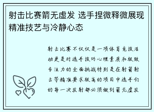 射击比赛箭无虚发 选手捏微释微展现精准技艺与冷静心态