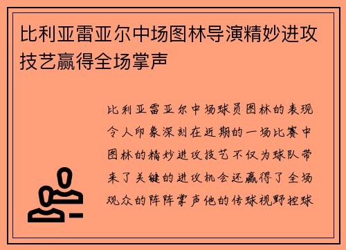比利亚雷亚尔中场图林导演精妙进攻技艺赢得全场掌声