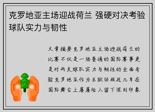 克罗地亚主场迎战荷兰 强硬对决考验球队实力与韧性