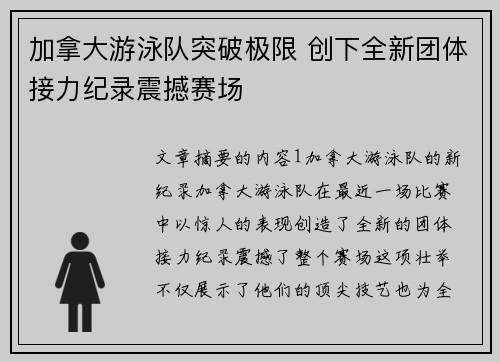 加拿大游泳队突破极限 创下全新团体接力纪录震撼赛场