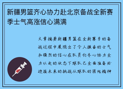 新疆男篮齐心协力赴北京备战全新赛季士气高涨信心满满