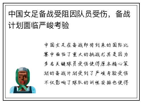 中国女足备战受阻因队员受伤，备战计划面临严峻考验