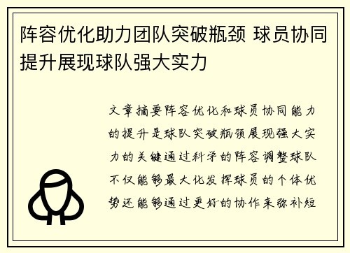 阵容优化助力团队突破瓶颈 球员协同提升展现球队强大实力