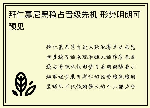拜仁慕尼黑稳占晋级先机 形势明朗可预见