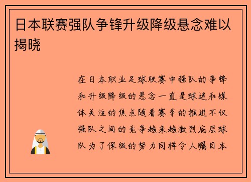 日本联赛强队争锋升级降级悬念难以揭晓