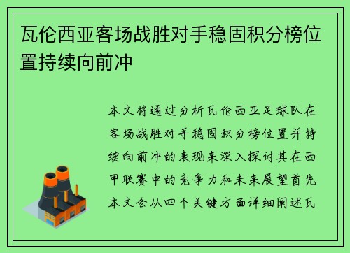 瓦伦西亚客场战胜对手稳固积分榜位置持续向前冲
