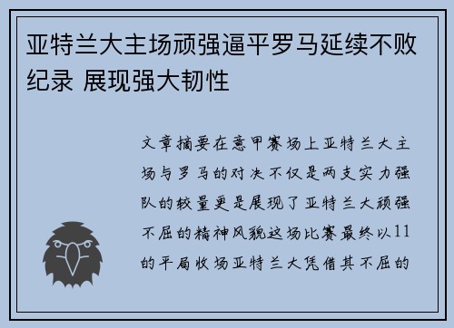 亚特兰大主场顽强逼平罗马延续不败纪录 展现强大韧性