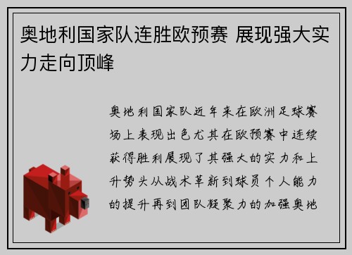 奥地利国家队连胜欧预赛 展现强大实力走向顶峰