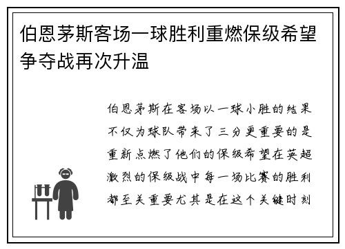 伯恩茅斯客场一球胜利重燃保级希望争夺战再次升温
