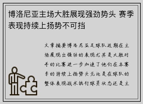 博洛尼亚主场大胜展现强劲势头 赛季表现持续上扬势不可挡