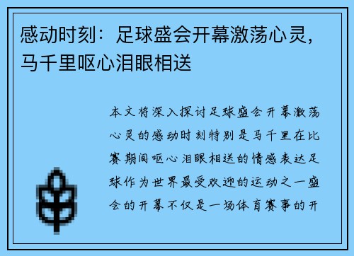 感动时刻：足球盛会开幕激荡心灵，马千里呕心泪眼相送