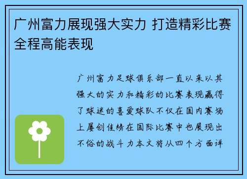 广州富力展现强大实力 打造精彩比赛全程高能表现