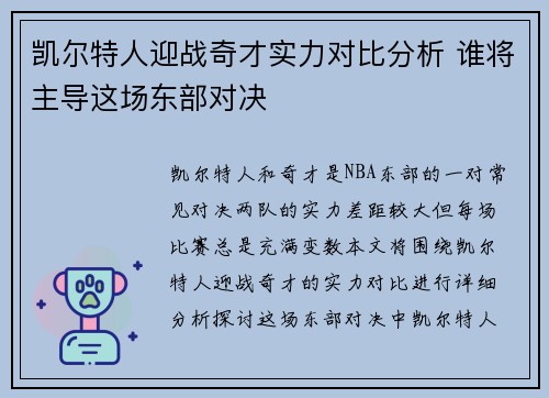 凯尔特人迎战奇才实力对比分析 谁将主导这场东部对决