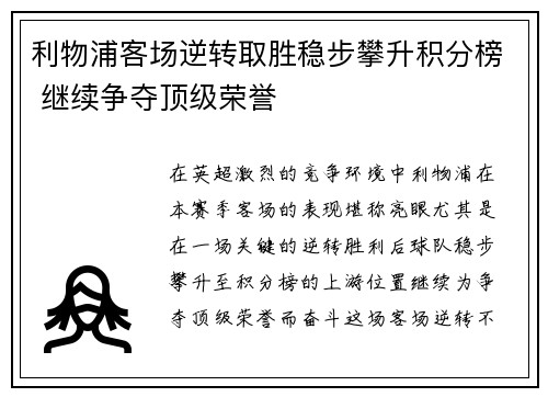 利物浦客场逆转取胜稳步攀升积分榜 继续争夺顶级荣誉