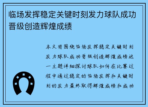 临场发挥稳定关键时刻发力球队成功晋级创造辉煌成绩