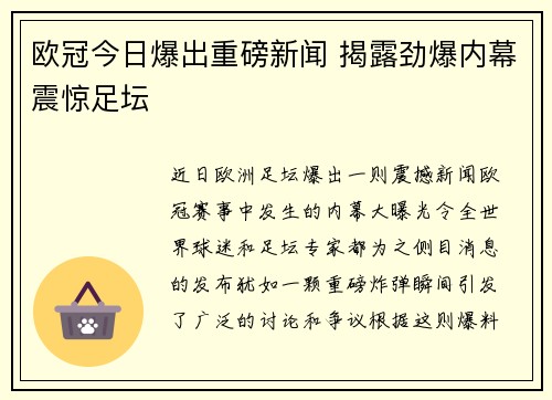 欧冠今日爆出重磅新闻 揭露劲爆内幕震惊足坛