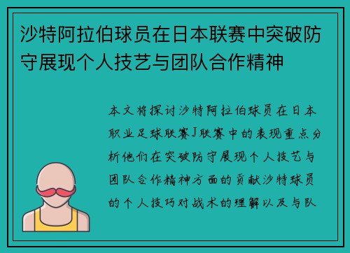 沙特阿拉伯球员在日本联赛中突破防守展现个人技艺与团队合作精神