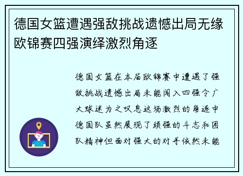 德国女篮遭遇强敌挑战遗憾出局无缘欧锦赛四强演绎激烈角逐