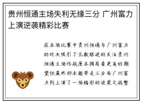 贵州恒通主场失利无缘三分 广州富力上演逆袭精彩比赛