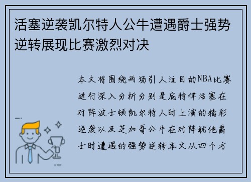 活塞逆袭凯尔特人公牛遭遇爵士强势逆转展现比赛激烈对决