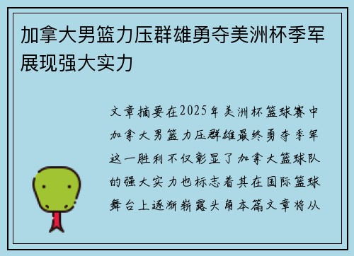 加拿大男篮力压群雄勇夺美洲杯季军展现强大实力