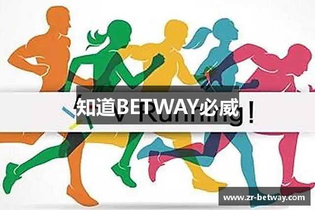 知道BETWAY必威